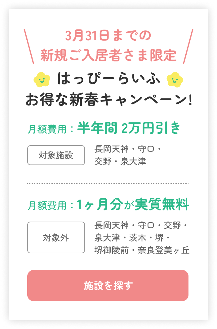 新規ご入居者さま限定お得な新春キャンペーン!