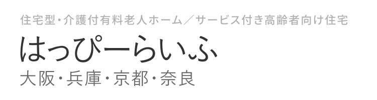 住宅型・介護付有料老人ホーム／サービス付き高齢者向け住宅 はっぴーらいふ 大阪・兵庫・京都・奈良